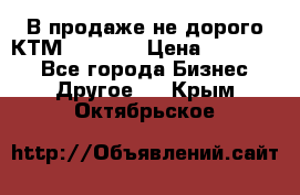 В продаже не дорого КТМ-ete-525 › Цена ­ 102 000 - Все города Бизнес » Другое   . Крым,Октябрьское